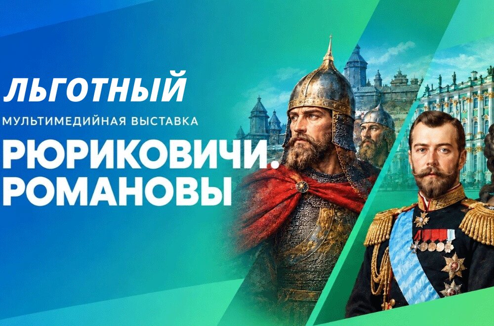 Входной льготный билет:  "Рюриковичи. Романовы"