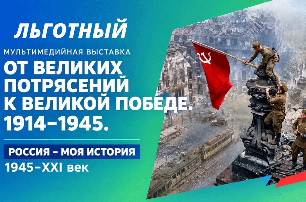 Входной льготный билет:  "От великих потрясений к Великой Победе.  1914-1945. Россия - моя история. 1945-XXI век"