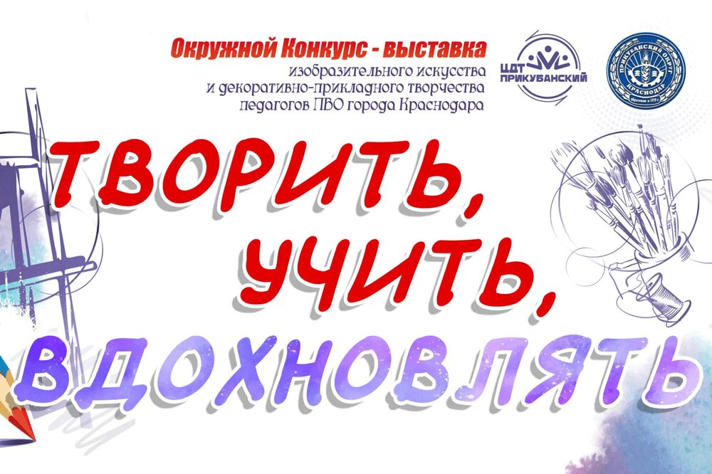 Входной билет: "Творить, учить, вдохновлять"