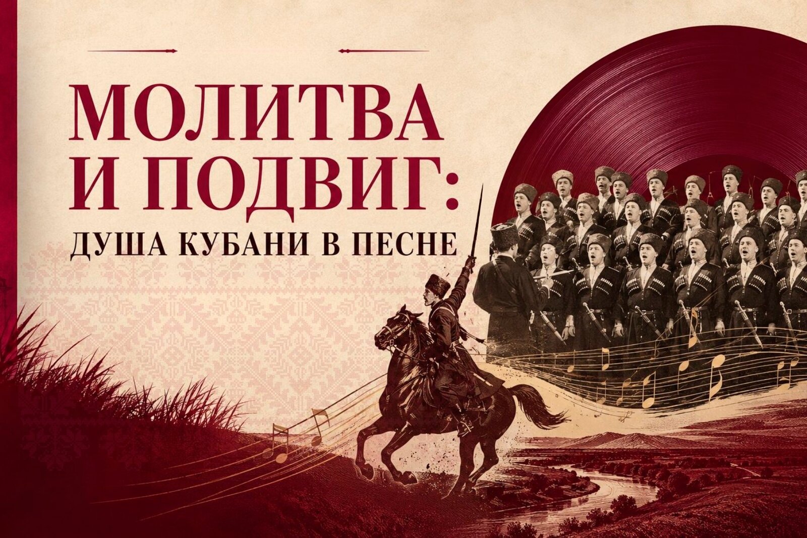 Входной льготный билет: "Молитва и подвиг: душа Кубани в песне"