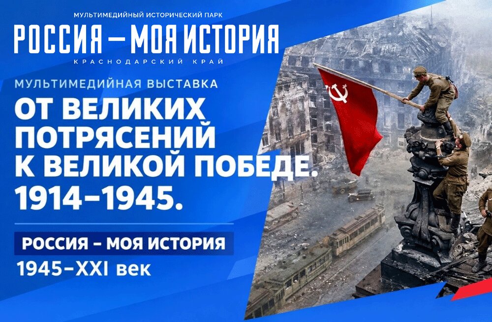 "От великих потрясений к Великой Победе. 1914-1945. Россия - моя история. 1945-XXI век"