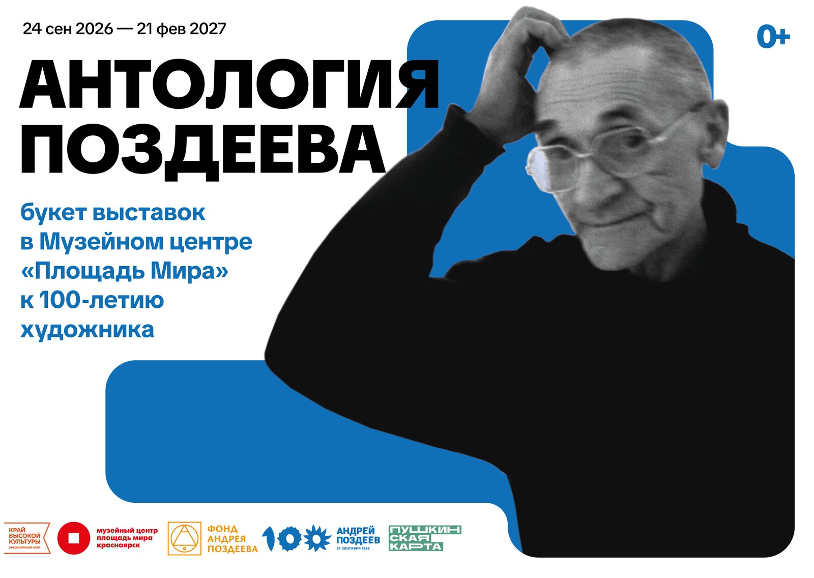 Выставка «Антология Поздеева»