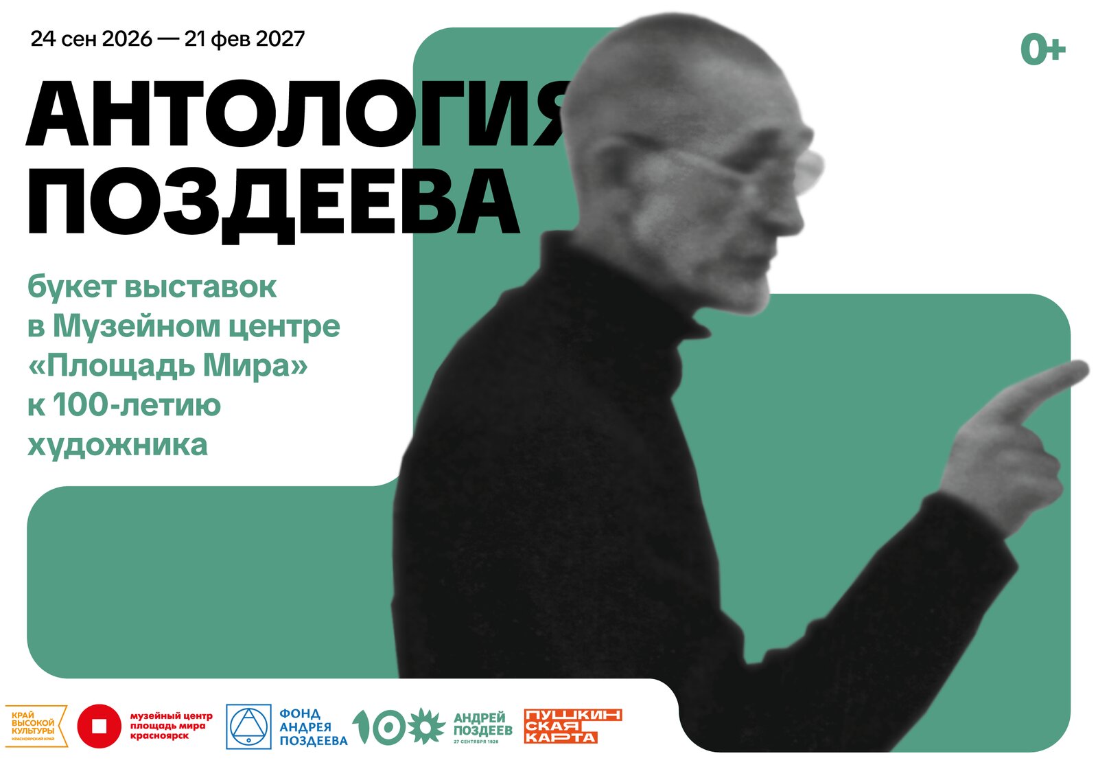 Экскурсия «Антология Поздеева»