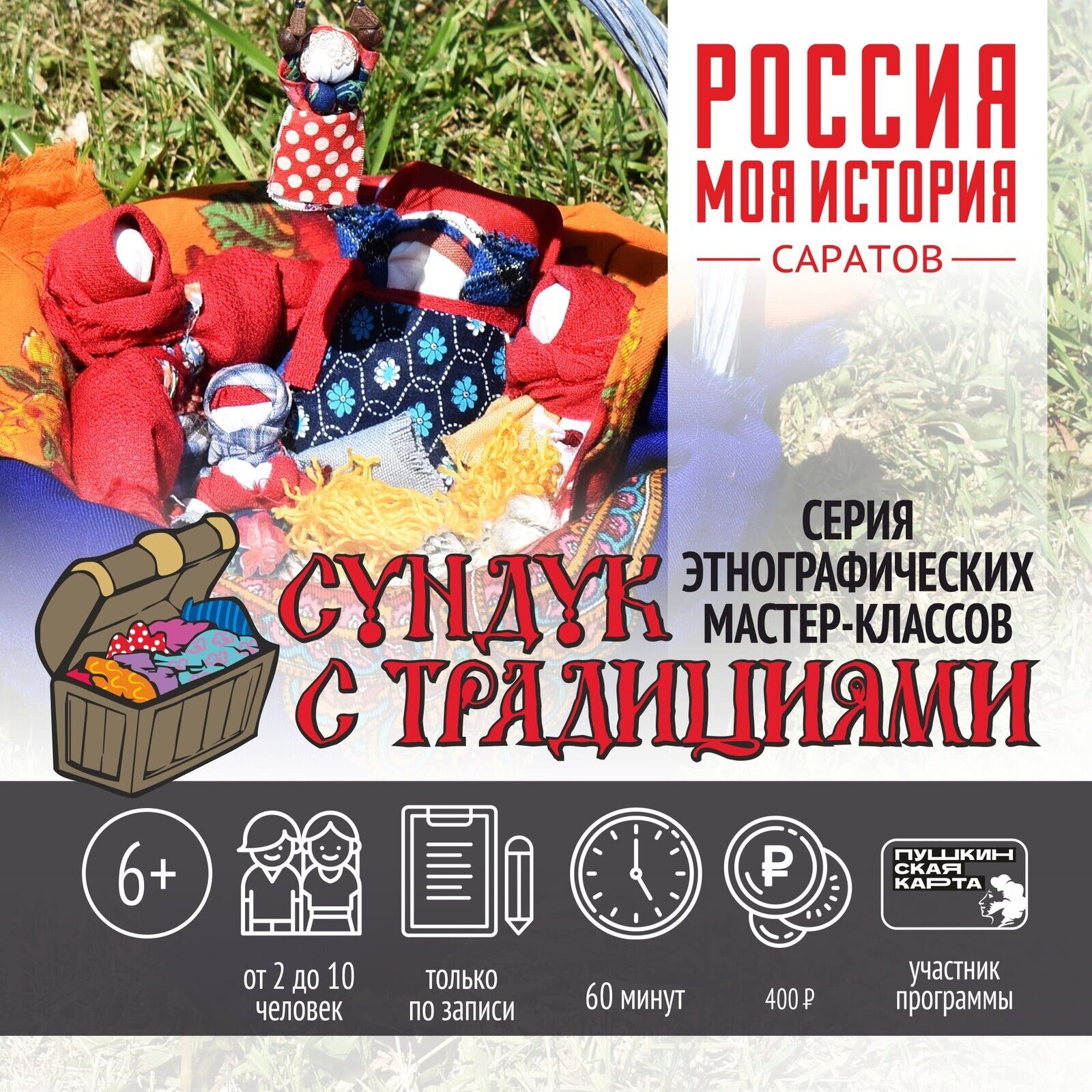 КОМ.п Мастер-класс "Сундук с традициями."