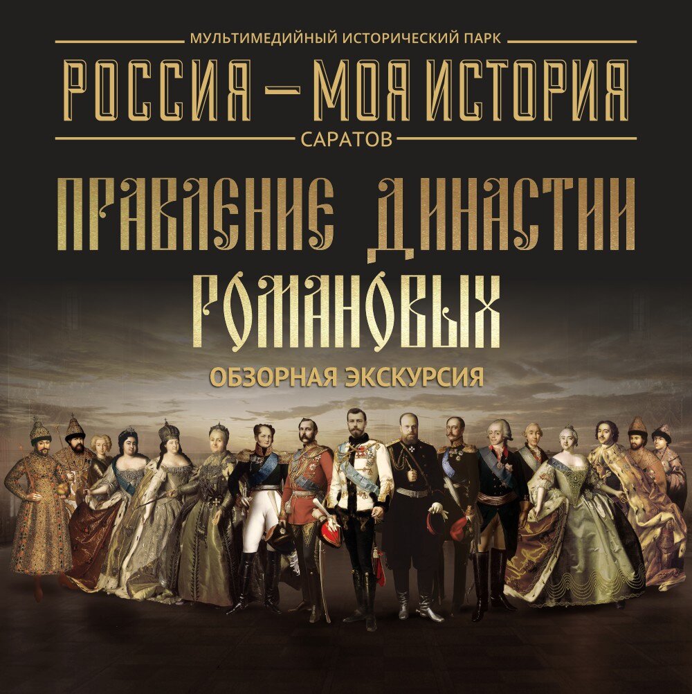 Вх.билет на экскурсию «Правление династии Романовых»