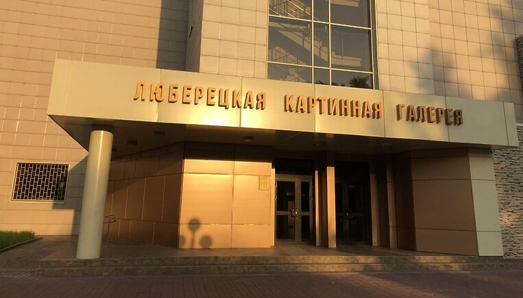 Музейно-выставочный комплекс г. о. Люберцы