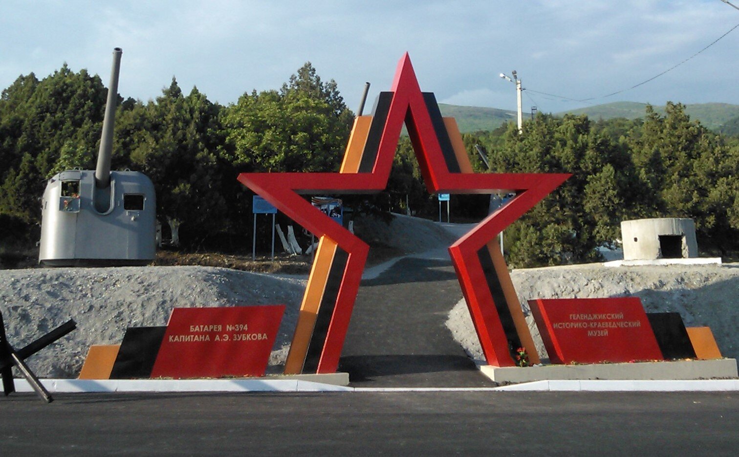 Мемориальный комплекс "Батарея №394 капитана А.Э. Зубкова"